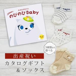 出産祝い カタログギフト のびのび Baby もっと！コース＆ ソックス セット 新作商品【 靴下 3種から選べる ショートソックス 11cm 12cm 13cm ビセラ 日本製】｜gift-maruheart