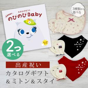 出産祝い カタログギフト のびのび Baby 2つ選べる  もっと！コース ＆ ミトン & スタイ セット【 3点セット ビブ バンダナスタイ 3種から選べる ビセラ】｜gift-maruheart