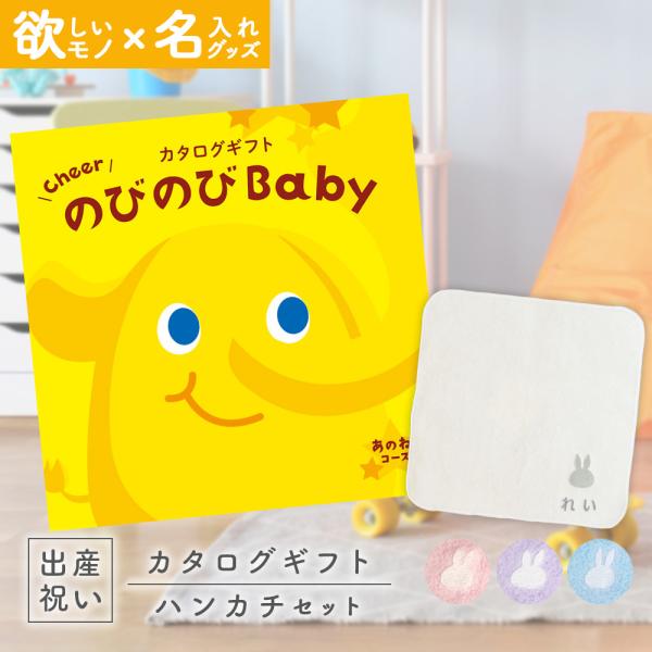 出産祝い カタログギフト のびのびBaby  あのね！コース ＆ 今治タオル 名入れミッフィーハンカ...