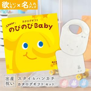 出産祝い カタログギフト のびのびBaby  あのね！コース ＆ 今治タオル 名入れミッフィースタイ・ハンカチセット 男の子 女の子 御祝｜gift-maruheart