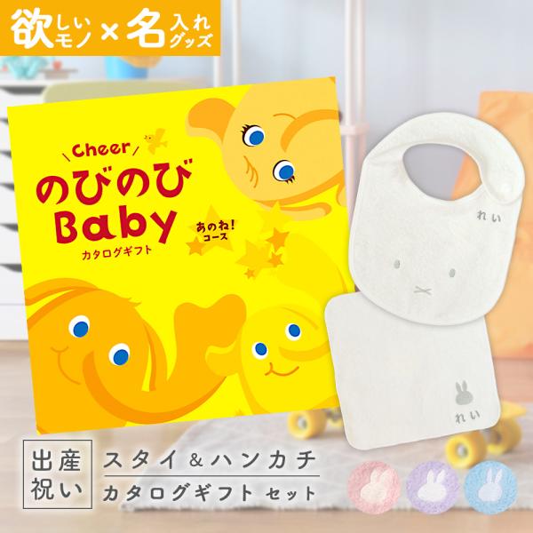 出産祝い カタログギフト のびのびBaby あのね！コース ＆ 今治タオル 名入れミッフィースタイ・...