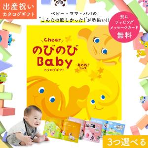 出産祝い カタログギフト のびのびBaby あのね! コースから＜３つ選べる＞ 二人目 女の子 おしゃれ 男の子【NEW】