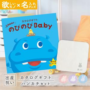 出産祝い カタログギフト のびのびBaby  あそぼ！コース ＆ 今治タオル 名入れミッフィーハンカチセット 男の子 女の子 御祝｜gift-maruheart