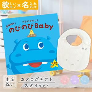 出産祝い カタログギフト のびのびBaby あそぼ！コース ＆ 今治タオル 名入れミッフィースタイセット 男の子 女の子 人気 おしゃれ 御祝｜GIFTONマルハート 出産祝い カタログギフト