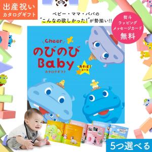 出産祝い カタログギフト のびのびBaby あそぼ! コースから＜５つ選べる＞ 二人目 女の子 おしゃれ 男の子【NEW】