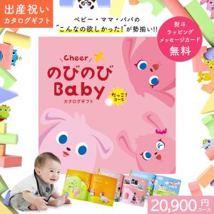 出産祝い カタログギフト のびのびBaby だっこ! コース 二人目 女の子 おしゃれ 男の子【NEW】