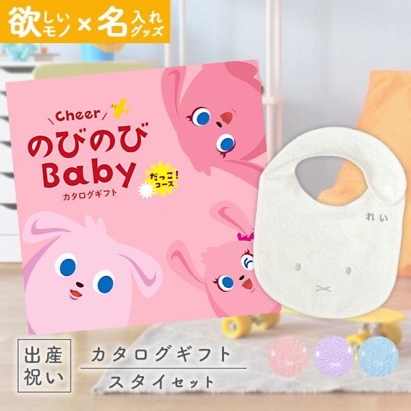出産祝い カタログギフト のびのびBaby だっこ！コース ＆ 今治タオル 名入れミッフィースタイセ...