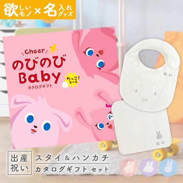 出産祝い カタログギフト のびのびBaby だっこ！コース ＆ 今治タオル 名入れミッフィースタイ・...