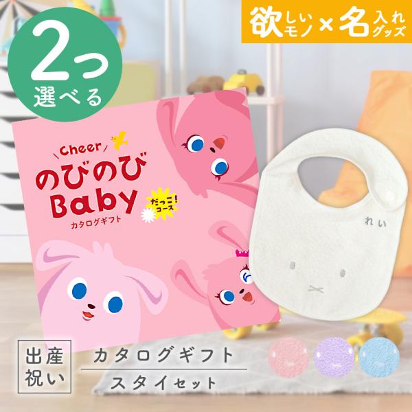 出産祝い カタログギフト のびのびBaby 2つ選べる だっこ！コース ＆ 今治タオル 名入れミッフ...