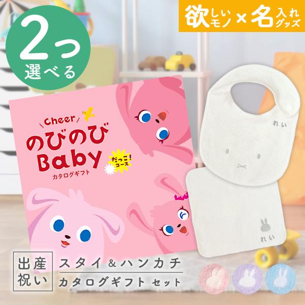 出産祝い カタログギフト のびのびBaby 2つ選べる だっこ！コース ＆ 今治タオル 名入れミッフ...