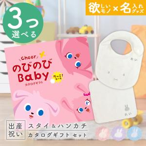 出産祝い カタログギフト のびのびBaby  3つ選べる