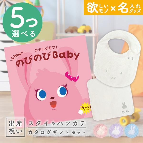 出産祝い カタログギフト のびのびBaby  5つ選べる だっこ！コース ＆ 今治タオル 名入れミッ...