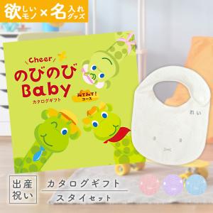 出産祝い カタログギフト のびのびBaby みてみて！コース ＆ 今治タオル 名入れミッフィースタイセット 男の子 女の子 プレゼント ネーム