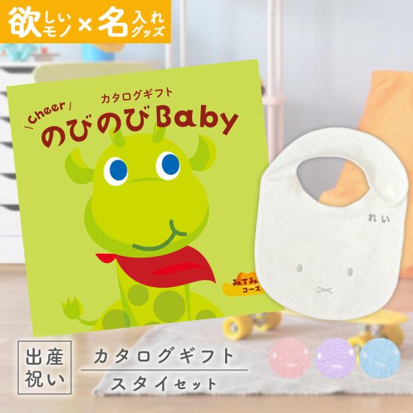 出産祝い カタログギフト のびのびBaby みてみて！コース ＆ 今治タオル 名入れミッフィースタイ...