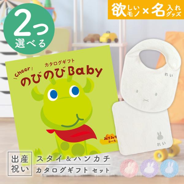 出産祝い カタログギフト のびのびBaby  2つ選べる みてみて！コース ＆ 今治タオル 名入れミ...