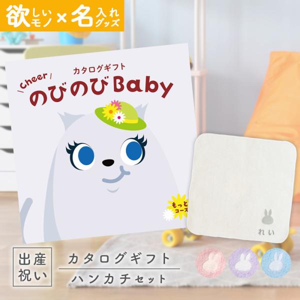 出産祝い カタログギフト のびのびBaby  もっと！コース ＆ 今治タオル 名入れミッフィーハンカ...