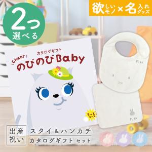 出産祝い カタログギフト のびのびBaby  2つ選べる もっと！コース ＆ 今治タオル 名入れミッフィースタイ・ハンカチセット 男の子 女の子 御祝｜gift-maruheart