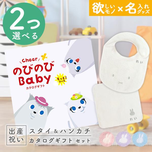 出産祝い カタログギフト のびのびBaby 2つ選べる もっと！コース ＆ 今治タオル 名入れミッフ...