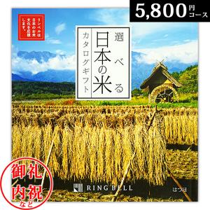 選べる日本の米　カタログギフト お歳暮  はつほコース 記念品 ホールインワン 周年記念 お中元｜gift-maruheart