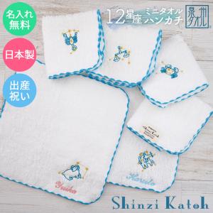 出産祝い 名入れ 男の子 女の子 名前入り 12星座 ミニタオルハンカチ 泉州タオル Shinzi Katohデザイン 誕生日 入園 入学 赤ちゃん お揃い 国産タオル