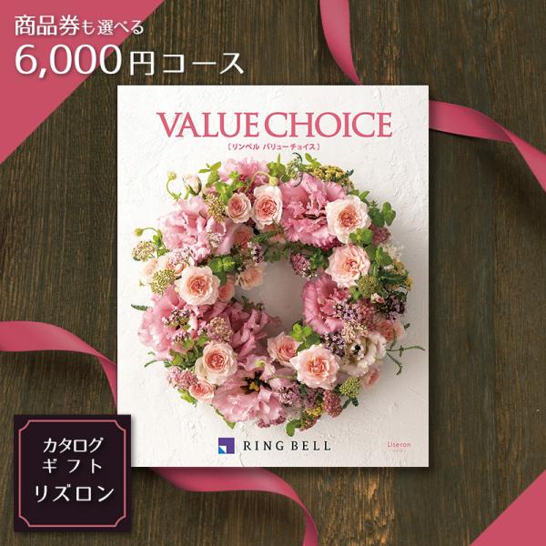 カタログギフト 内祝い 香典返し お返し 商品券 ギフトカード も選べる6,000円コース リンベル...