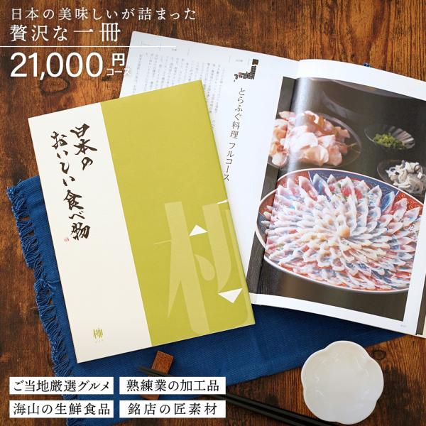 カタログギフト gift 日本のおいしい食べ物 柳 やなぎ 21000円コース 御祝 /御礼/記念品...