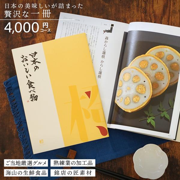 カタログギフト gift 日本のおいしい食べ物 橙 だいだい 4000円コース 御祝/御礼/記念品/...