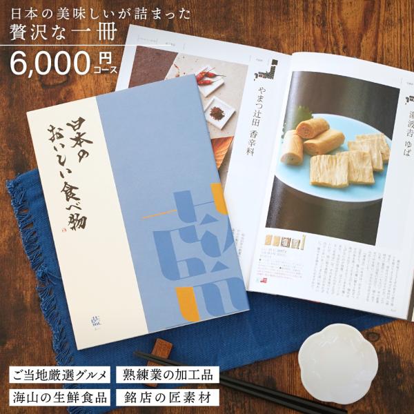 カタログギフト gift 日本のおいしい食べ物 藍 あい 6000円コース 御祝/御礼/記念品/お香...