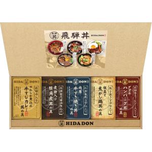 飛騨高山ファクトリー こだわり飛騨丼詰合せ DH-37｜のし 包装 無料 ギフト 内祝 香典返し 返...