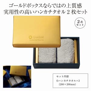 1個から注文可  グランゴールド ハンカチタオル2枚セット   ノベルティグッズ 販促品 ノベルティ 景品 粗品｜gift-nishikido