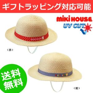 出産祝い ミキハウス mikihouse UVカット 麦わら風 サマーハット 帽子 男の子にも女の子にも大人気のミキハウスギフト 端午の節句｜gift-one