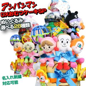 おむつケーキ ハロウィン プレゼント 出産祝い アンパンマン 豪華SP3段DX おむつケーキ ぬいぐるみ 名前入り ダイパーケーキ 知育玩具