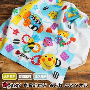 出産祝い Sassy 名前入り 身長計付きバスタオル オールスター