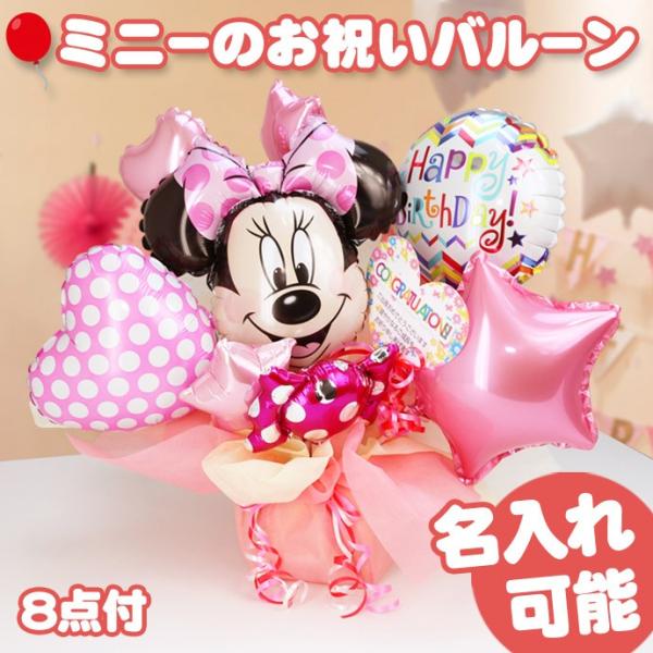 バルーン 父の日 プレゼント アレンジ ギフト ディズニー ミニー 電報 結婚祝い 出産祝い 男の子...