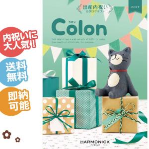 出産内祝い カタログギフト Colon コロン 新商品名マドレーヌ(元ババロア) ハーモニック ギフトセット 出産祝いや内祝い、出産内祝い ハロウィン プレゼント