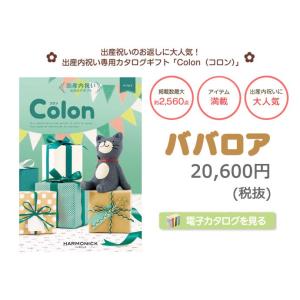 出産内祝い カタログギフト Colon コロン...の詳細画像1