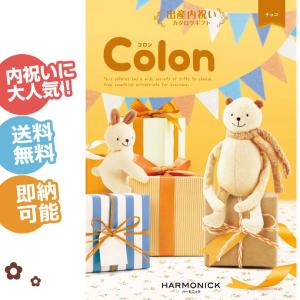 出産内祝い カタログギフト Colon コロン チョコ ギフトセット 男の子にも女の子にも大人気のえらんでカタログギフト(ハーモニック) ハロウィン プレゼント
