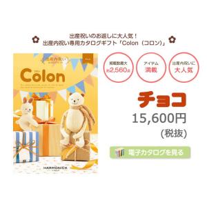 出産内祝い カタログギフト Colon コロン...の詳細画像1