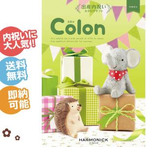 ハロウィン プレゼント 出産内祝い カタログギフト Colon コロン マカロン ハーモニック ギフトセット 出産祝い 内祝い 大人気 カタログギフトColon