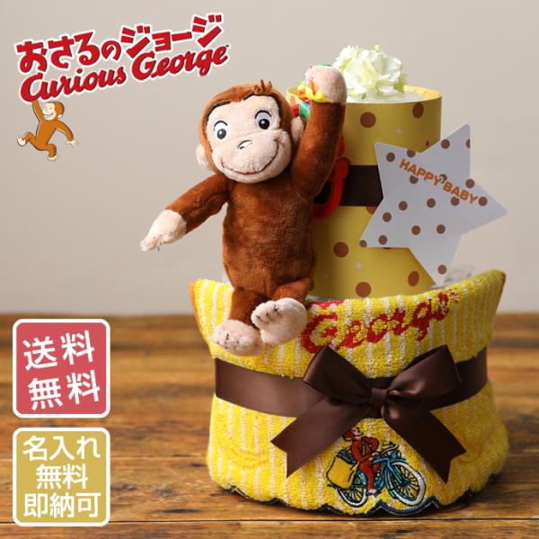 おむつケーキ おさるのジョージ 2段 出産祝い グッズ Curious George 絵本 ひとまね...