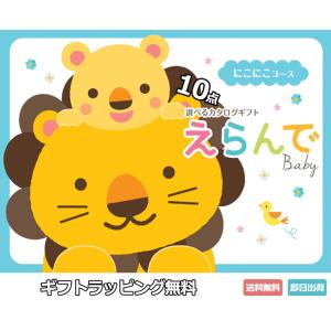 出産祝い 出産祝 カタログギフト Erande にこにこ ディカプルチョイス 男の子 女の子 大人気 えらんで(ハーモニック) お中元 お歳暮 ハロウィン プレゼント