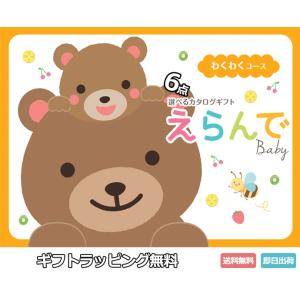 出産祝い ハロウィン プレゼント カタログギフト Erande わくわく セクスタプルチョイス 出産祝い ギフトランキング上位 完全網羅 ラインナップ