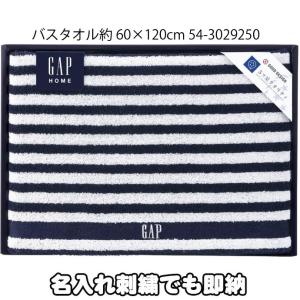 GAP 名入れ 刺繍 タオルギフト ベビータオル バスタオル 出産祝い ギフトセット クラシックモダン ブランド ホームコレクション 父の日 プレゼント｜gift-one