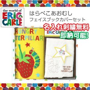 出産祝い Eric Carle エリックカール はらぺこあおむし フェイスブックカバーセット ギフトセット 名入れ 名前入り内祝いお返し 人気誕生日プレゼント デザイン Hp1501 出産祝い おむつケーキ研究所 通販 Yahoo ショッピング