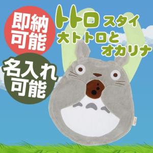 スタジオジブリ スタイ 大トトロ 笑い となりのトトロ 出産祝い 名前入