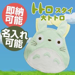 スタジオジブリ スタイ 大トトロ 笑い となりのトトロ 出産祝い 名前入