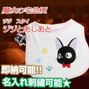 名入れスタイ ジジとあしあと 魔女の宅急便 出産祝い 名前入り スタジオジブリ 二馬力 人気ギフト 誕生日 ひな祭り 爆買 プレゼント よだれかけ ビブ ベビー