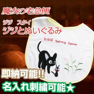 出産祝い 魔女の宅急便 名入れ スタイ ジジとぬいぐるみ  名入れ スタジオジブリ 二馬力  内祝い 人気 ギフト 誕生日 女の子 バレンタイン プレゼント
