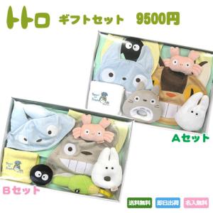 出産祝い となりのトトロ ベビーコレクション ギ...の商品画像