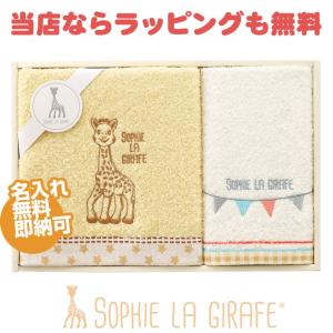 キリンのソフィー 名入れ刺繍 フェイスタオル ギフトセット 出産祝い 1961年にフランスで生まれ世界中で愛され続け赤ちゃんたちの成長を優しく見守っている